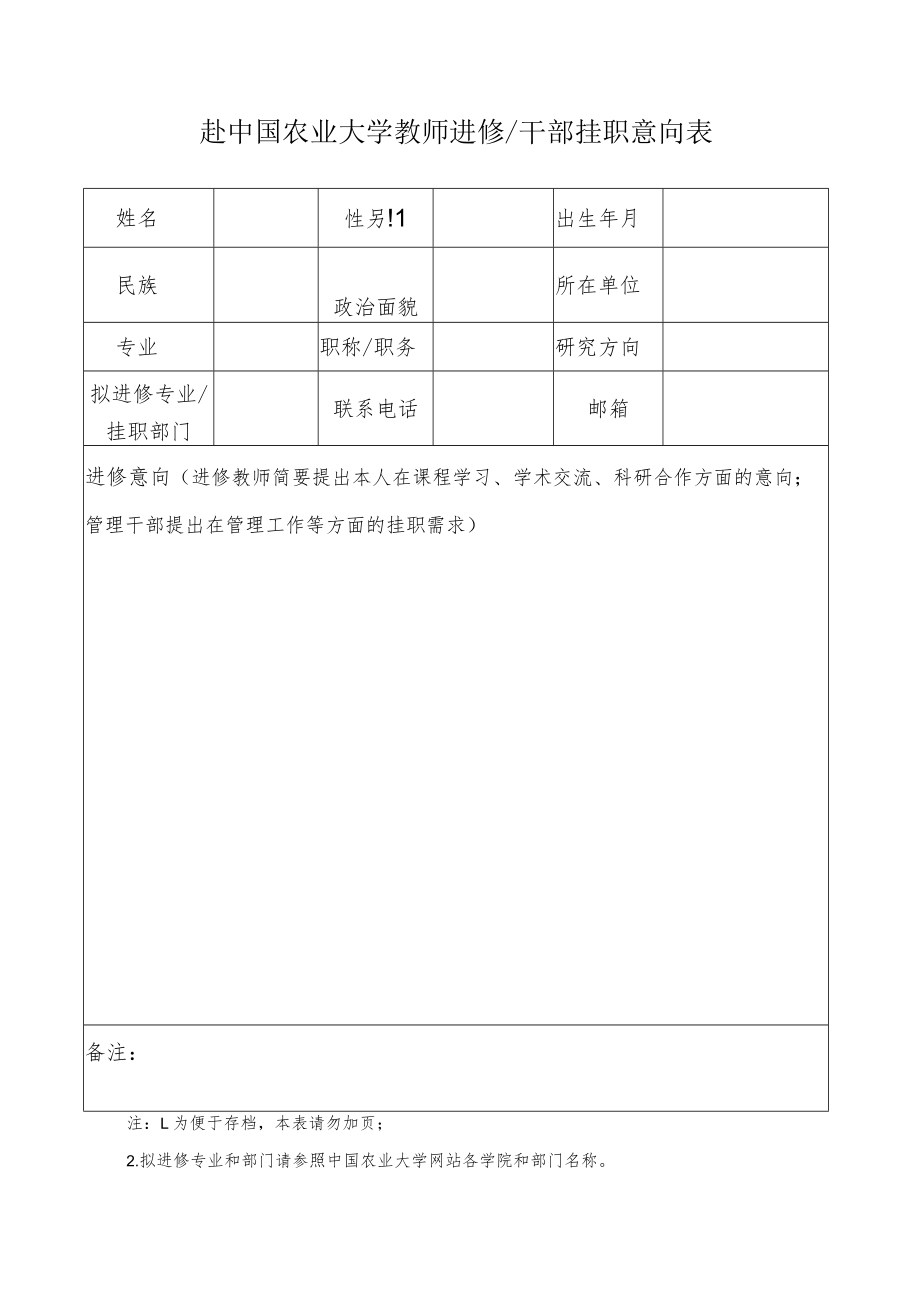 赴中国农业大学教师进修干部挂职意向表.docx_第1页