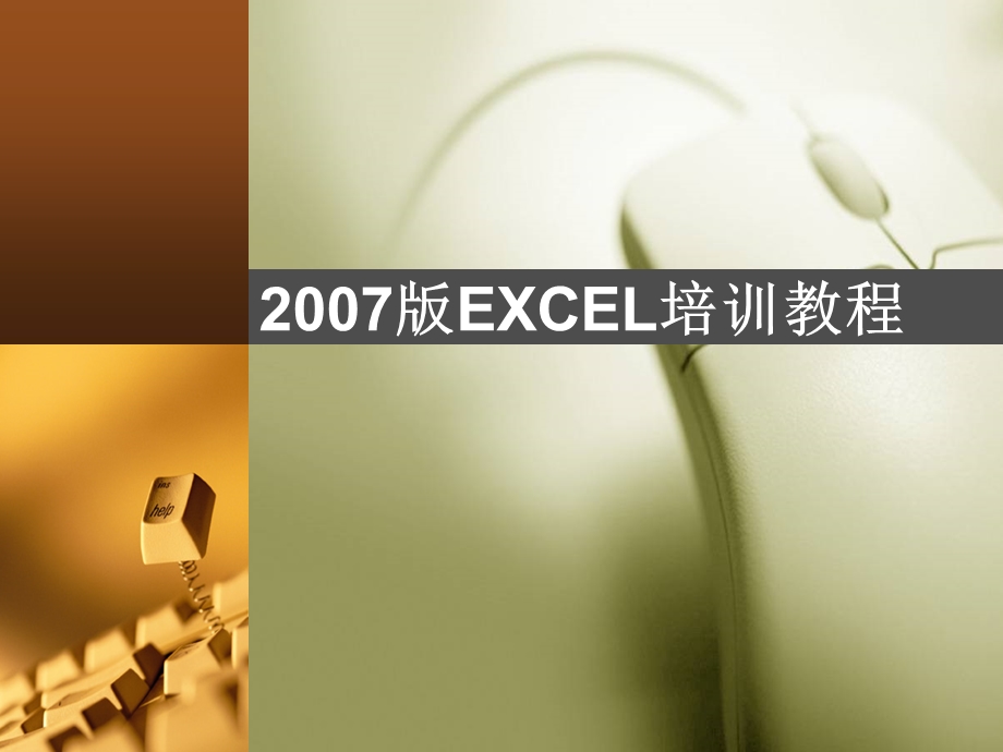 EXCEL培训教程.ppt_第1页