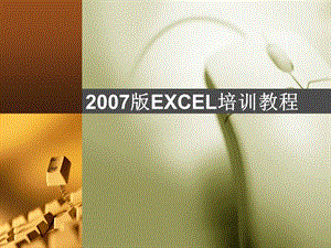 EXCEL培训教程.ppt