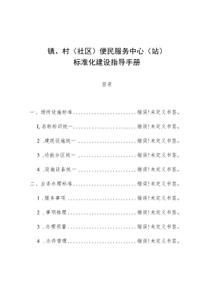 镇、村社区便民服务中心站标准化建设指导手册.docx