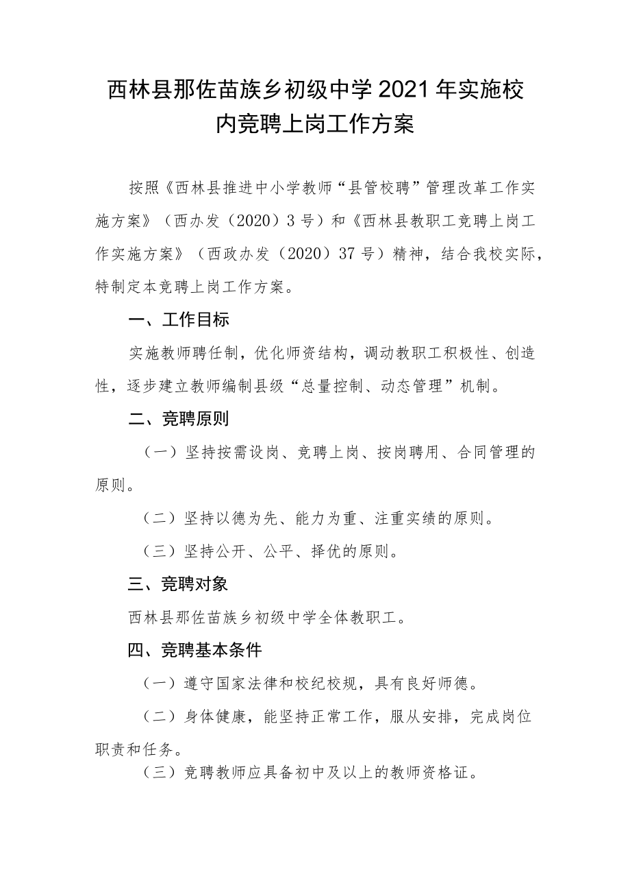 西林县那佐苗族乡初级中学2021年实施校内竞聘上岗工作方案.docx_第1页