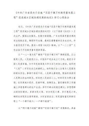 《中共广东省委关于实施“百县千镇万村高质量发展工程”促进城乡区域协调发展的决定》学习心得体会.docx