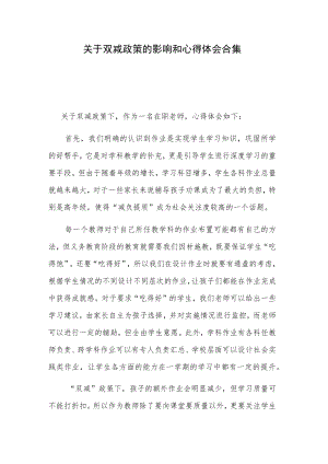 关于双减政策的影响和心得体会合集.docx