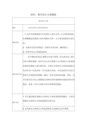 长方体、正方体表面积的计算方法 教学设计.docx