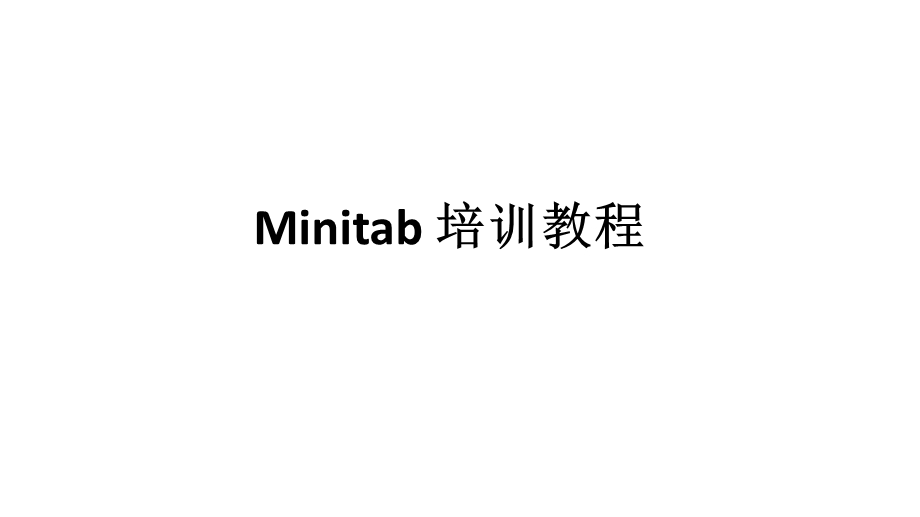 Minitab培训教程.ppt_第1页