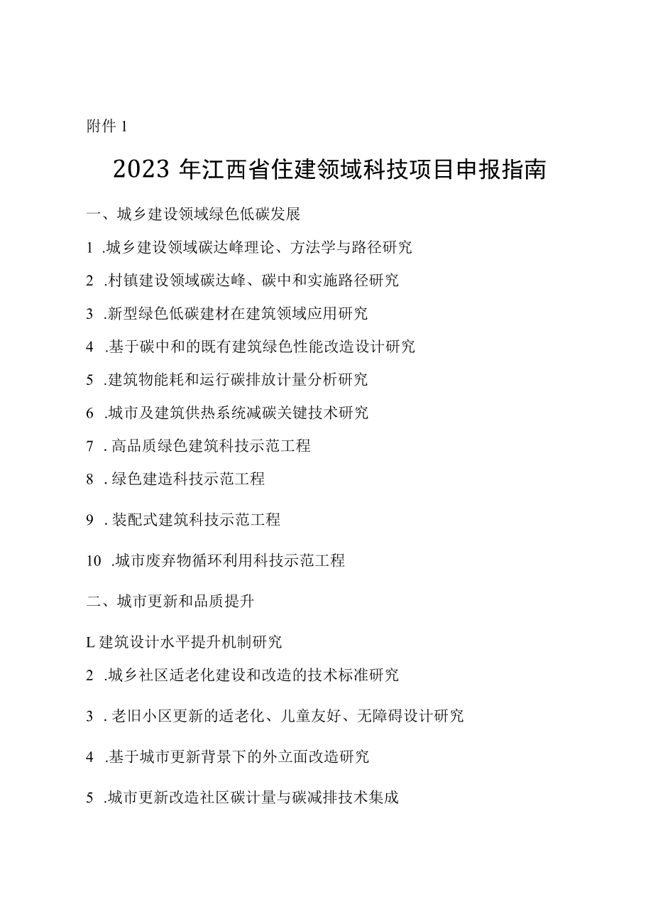 2023年江西省住建领域科技项目申报指南、科技项目、地方标准申报书.docx_第1页