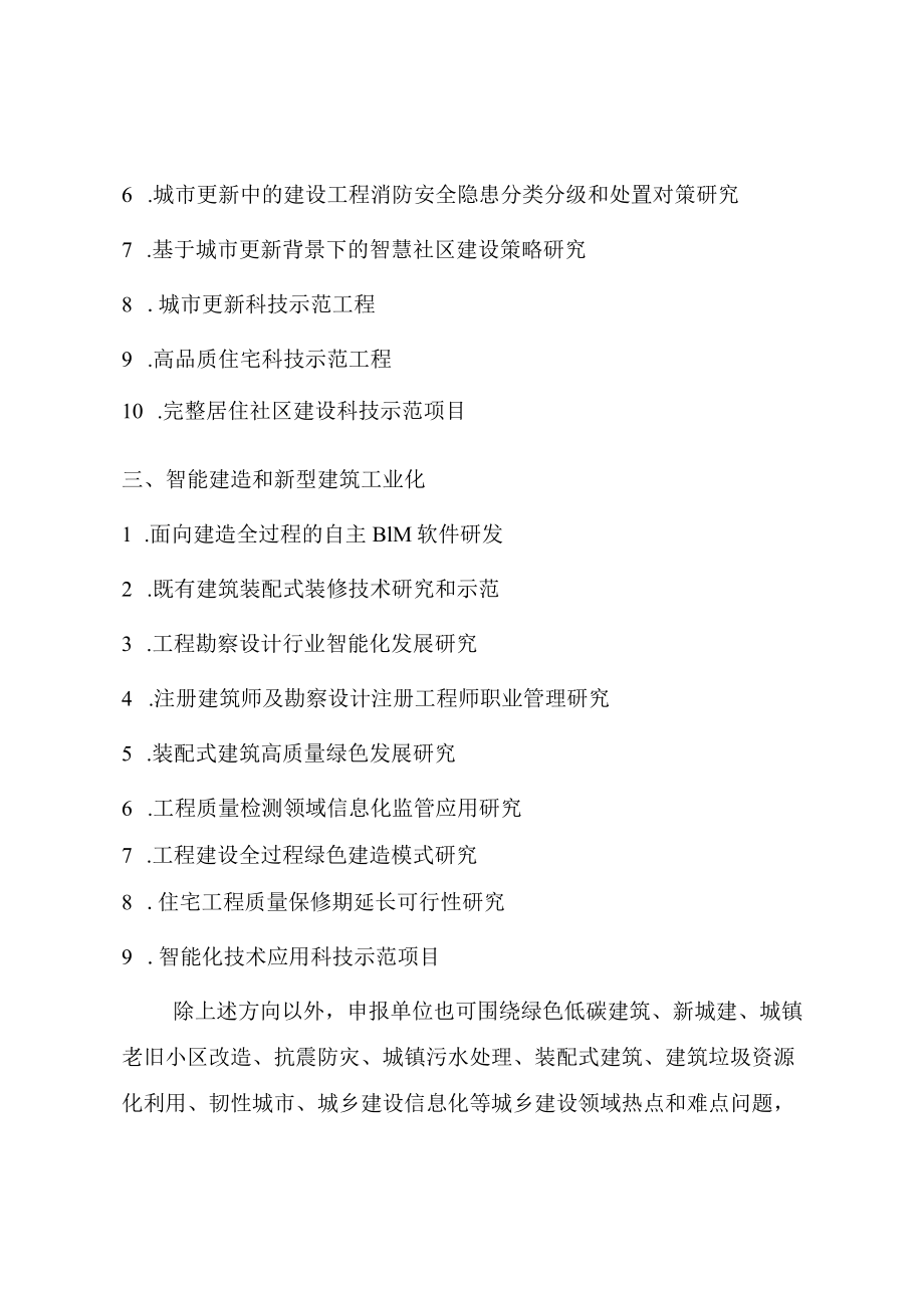 2023年江西省住建领域科技项目申报指南、科技项目、地方标准申报书.docx_第2页