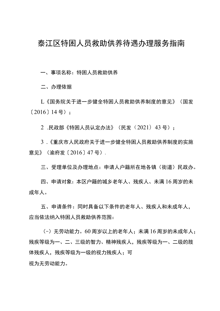 綦江区特困人员救助供养待遇办理服务指南.docx_第1页