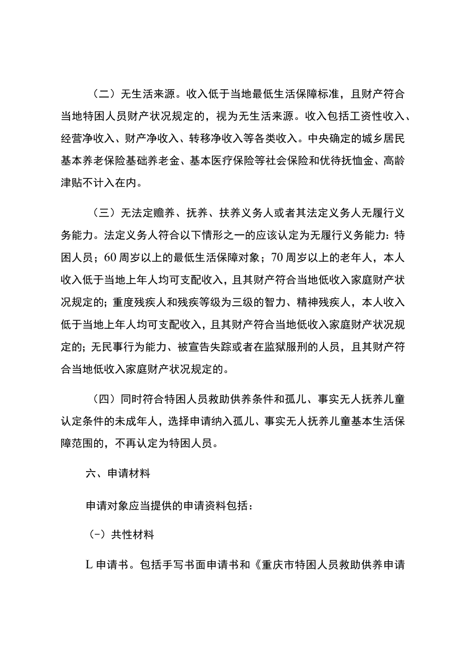 綦江区特困人员救助供养待遇办理服务指南.docx_第2页