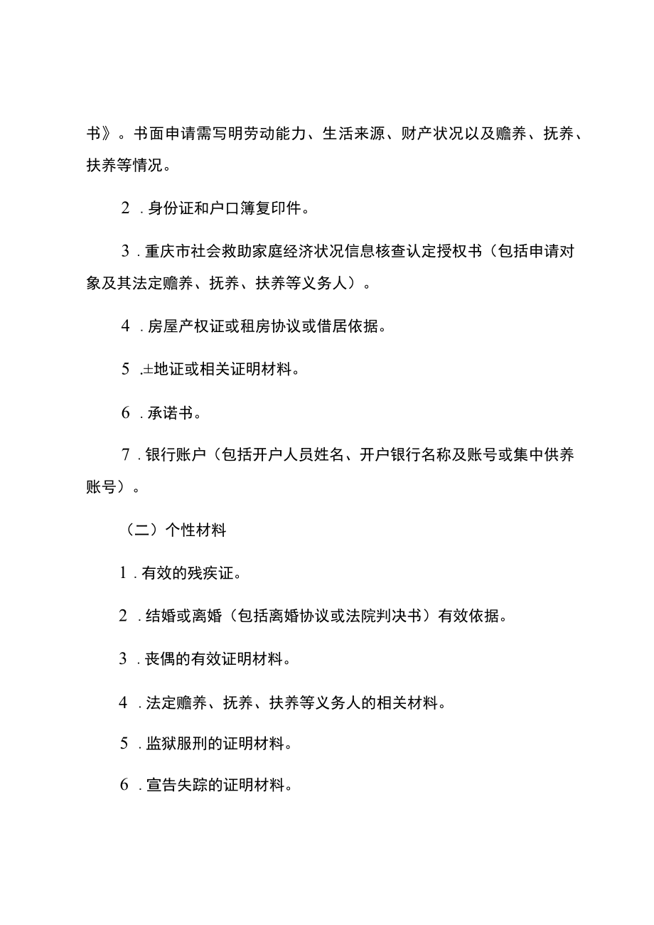 綦江区特困人员救助供养待遇办理服务指南.docx_第3页