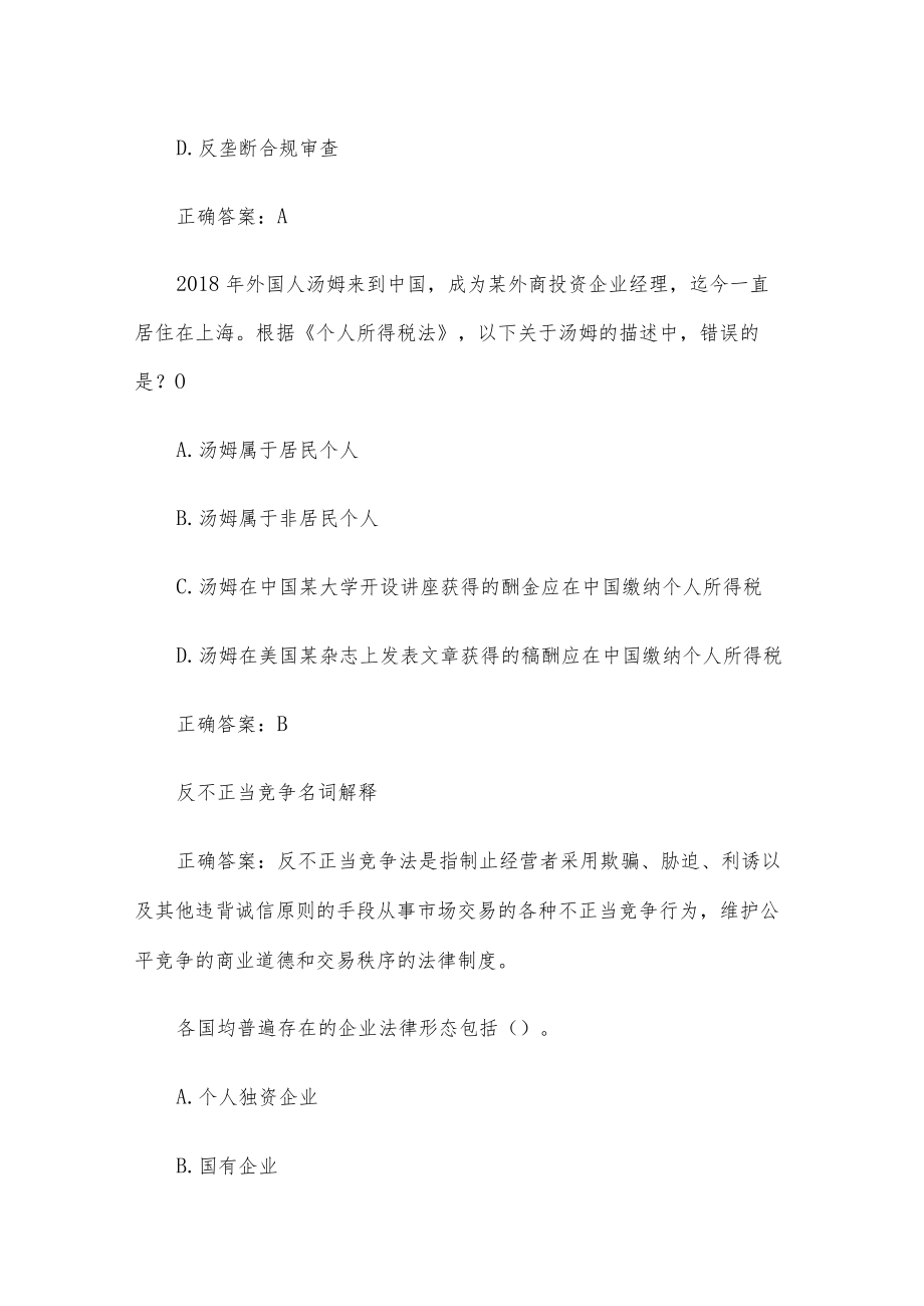 国家开放大学经济法学题库（23道含答案）.docx_第2页