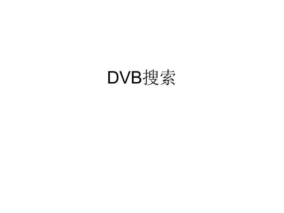 DVB搜索流程图.ppt_第1页