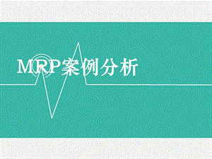 MRP案例分析.ppt