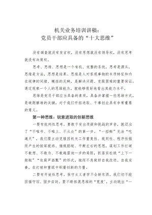 机关业务培训讲稿：党员干部应具备的“十大思维”.docx