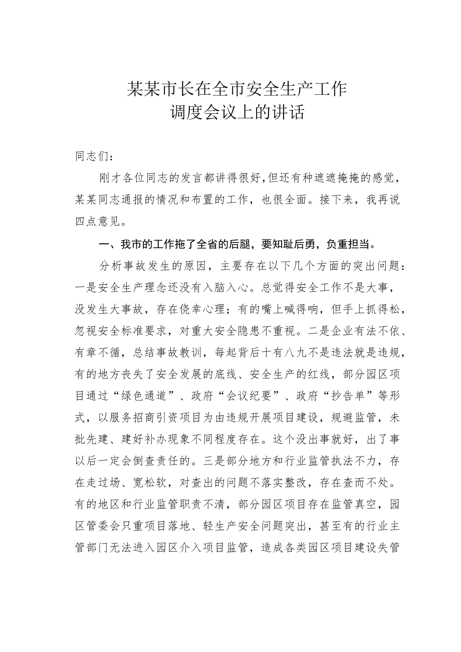 某某市长在全市安全生产工作调度会议上的讲话.docx_第1页