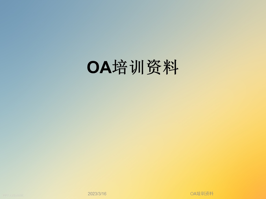 OA培训资料.ppt_第1页