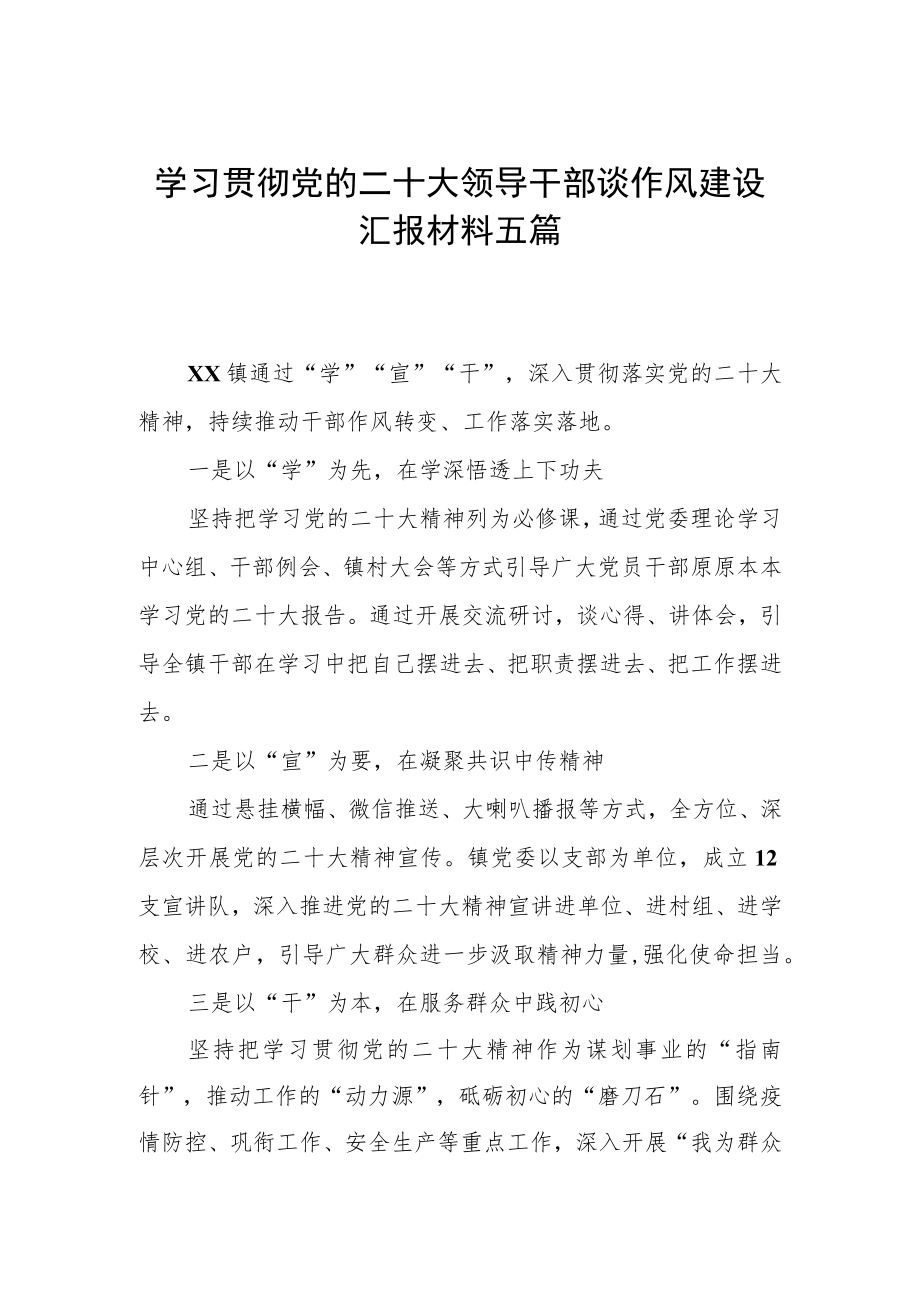 学习贯彻党的二十大领导干部谈作风建设汇报材料五篇.docx_第1页