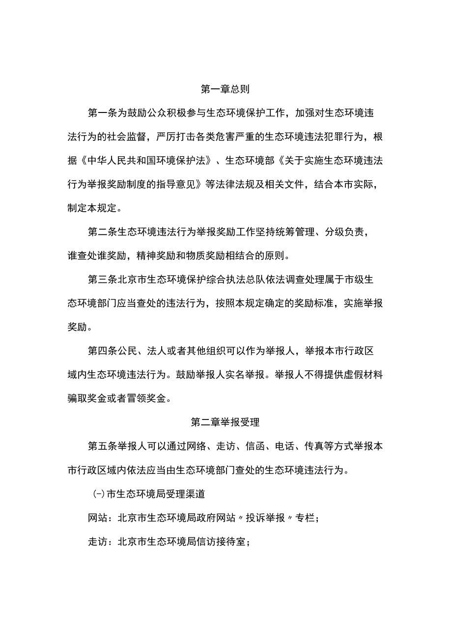 北京市生态环境局对举报生态环境违法行为实施奖励的有关规定.docx_第1页