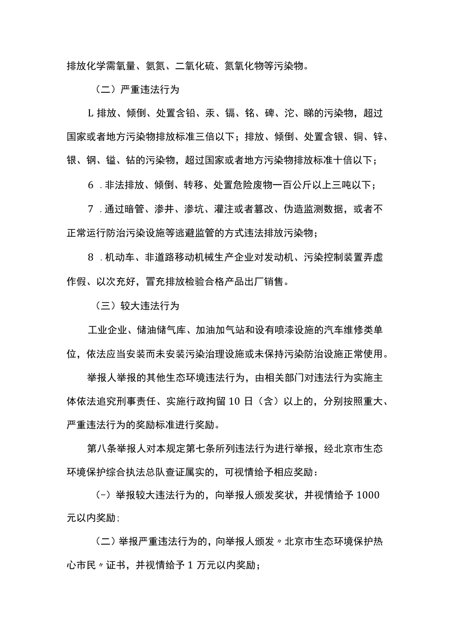 北京市生态环境局对举报生态环境违法行为实施奖励的有关规定.docx_第3页