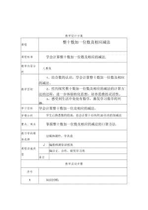 学会计算整十数加一位数及相应的减法 教学设计.docx