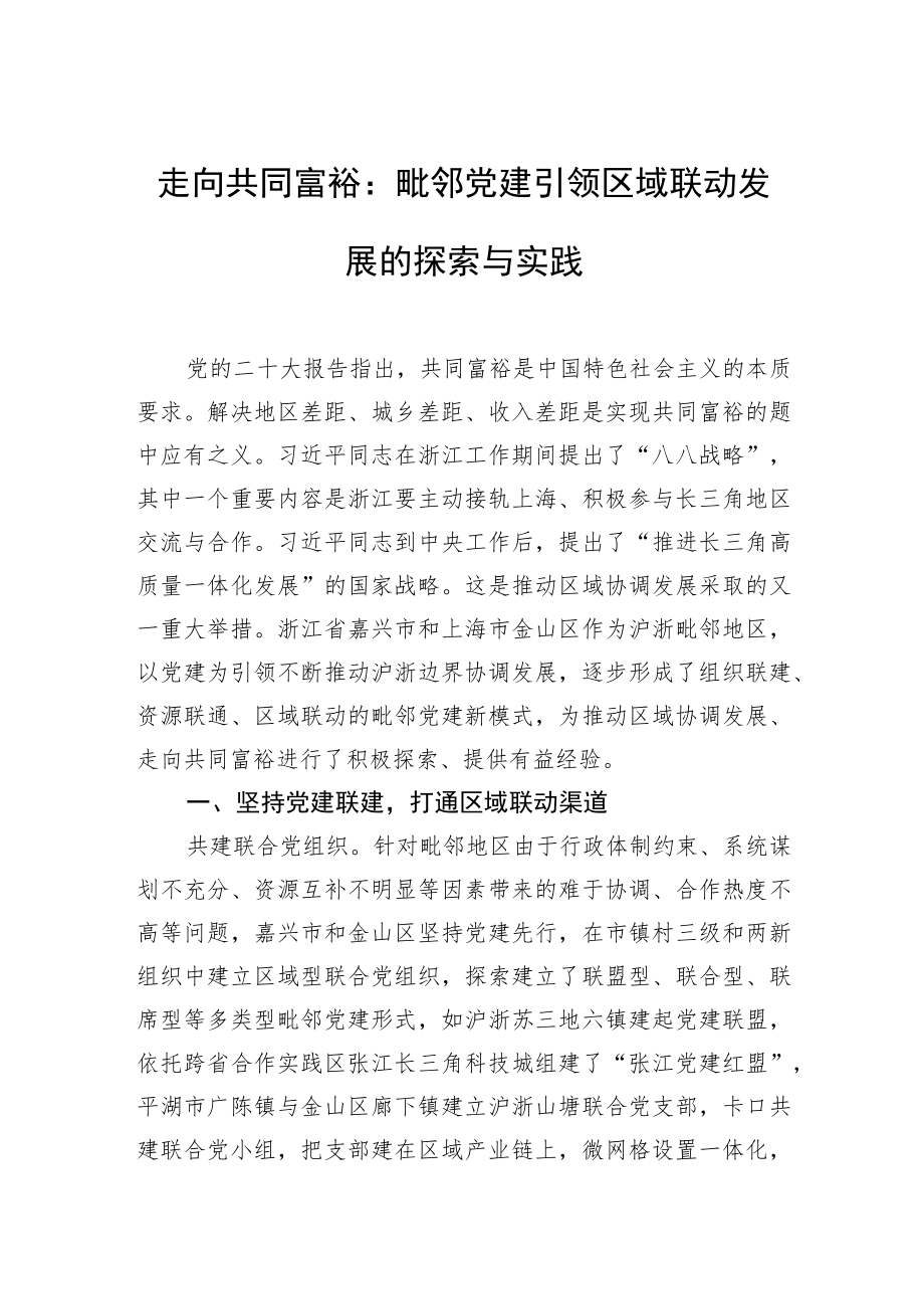 走向共同富裕：毗邻党建引领区域联动发展的探索与实践.docx_第1页