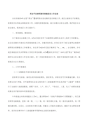 两会平安清明期间维稳信访工作总结.docx