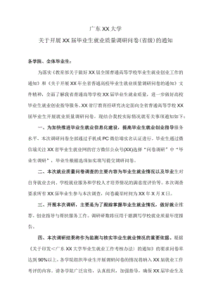 广东XX大学关于开展XX届毕业生就业质量调研问卷（省级）的通知.docx