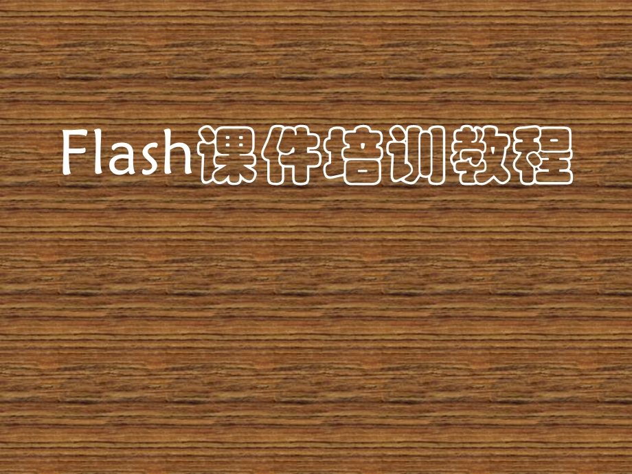 FLASH课件制作培训教程1.ppt_第1页