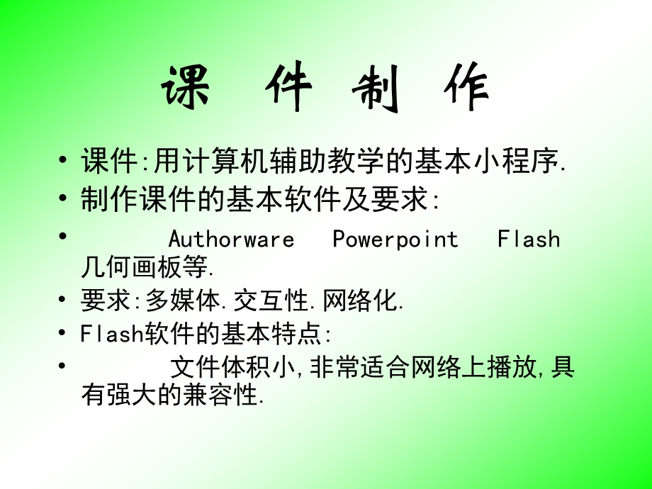 FLASH课件制作培训教程1.ppt_第3页