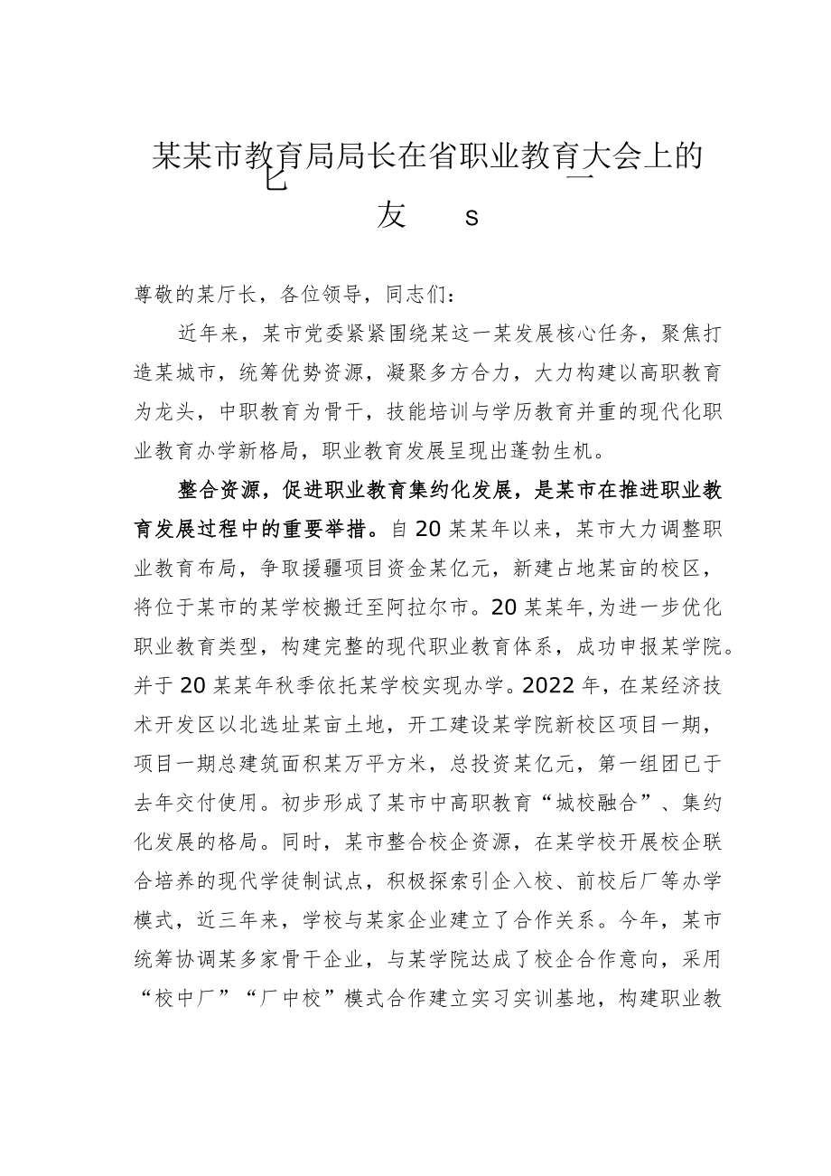 某某市教育局局长在省职业教育大会上的发言.docx_第1页