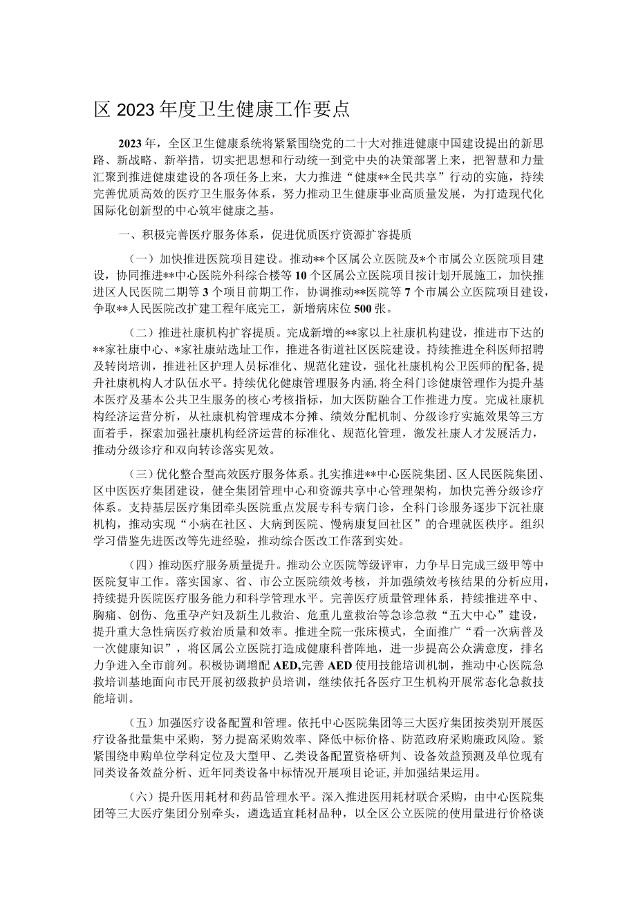 区2023年度卫生健康工作要点.docx_第1页