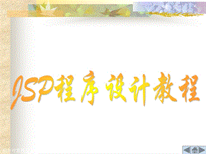 JSP程序设计教程.ppt