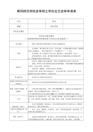 黄冈师范学院送审硕士学位论文送审申请表.docx