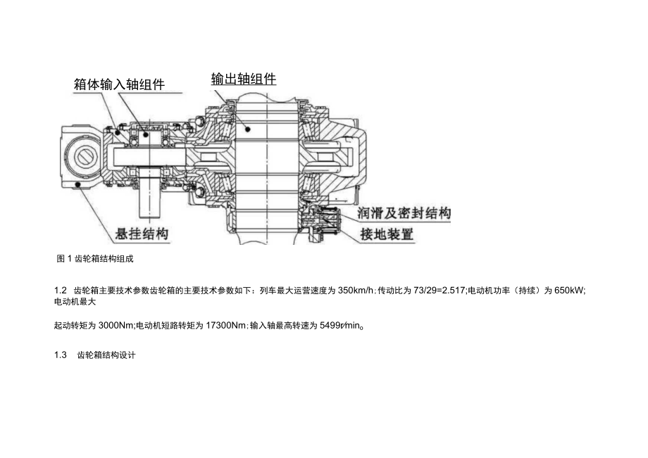 时速350 km中国标准动车组驱动齿轮箱的研制.docx_第3页