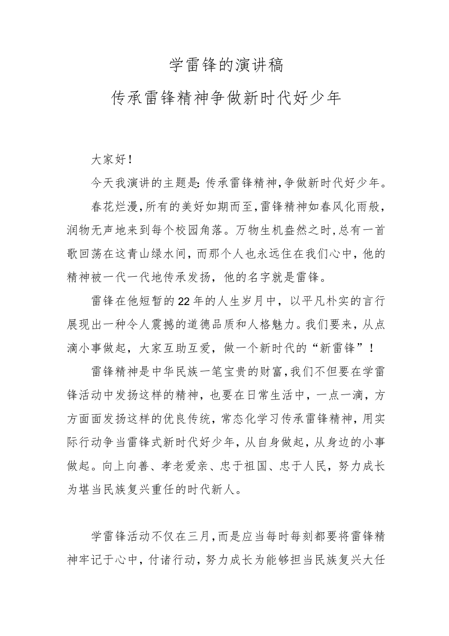 学雷锋的演讲稿 传承雷锋精神 争做新时代好少年.docx_第1页