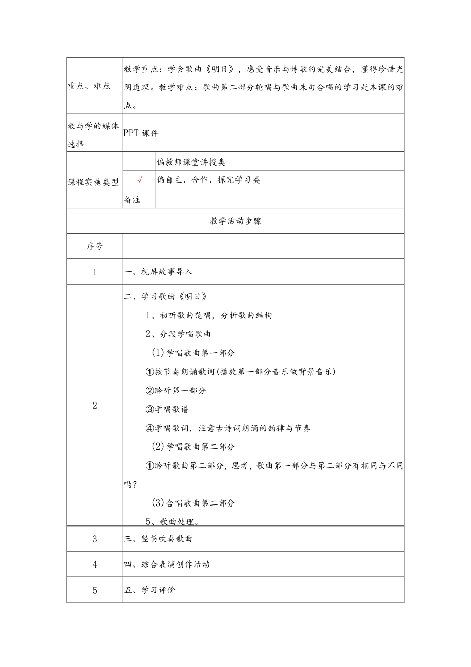 学习歌曲《明日》 教学设计.docx_第2页