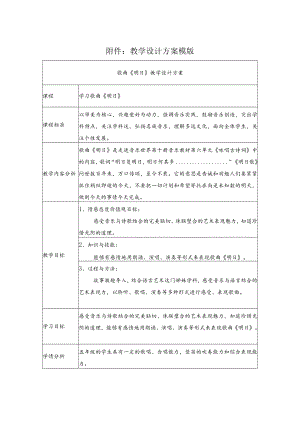 学习歌曲《明日》 教学设计.docx