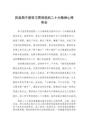 民政纪检干部学习党的二十大精神心得体会五篇样本.docx