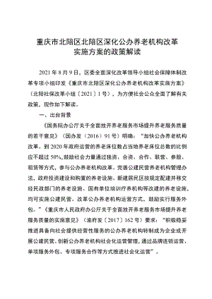 重庆市北碚区北碚区深化公办养老机构改革实施方案的政策解读.docx