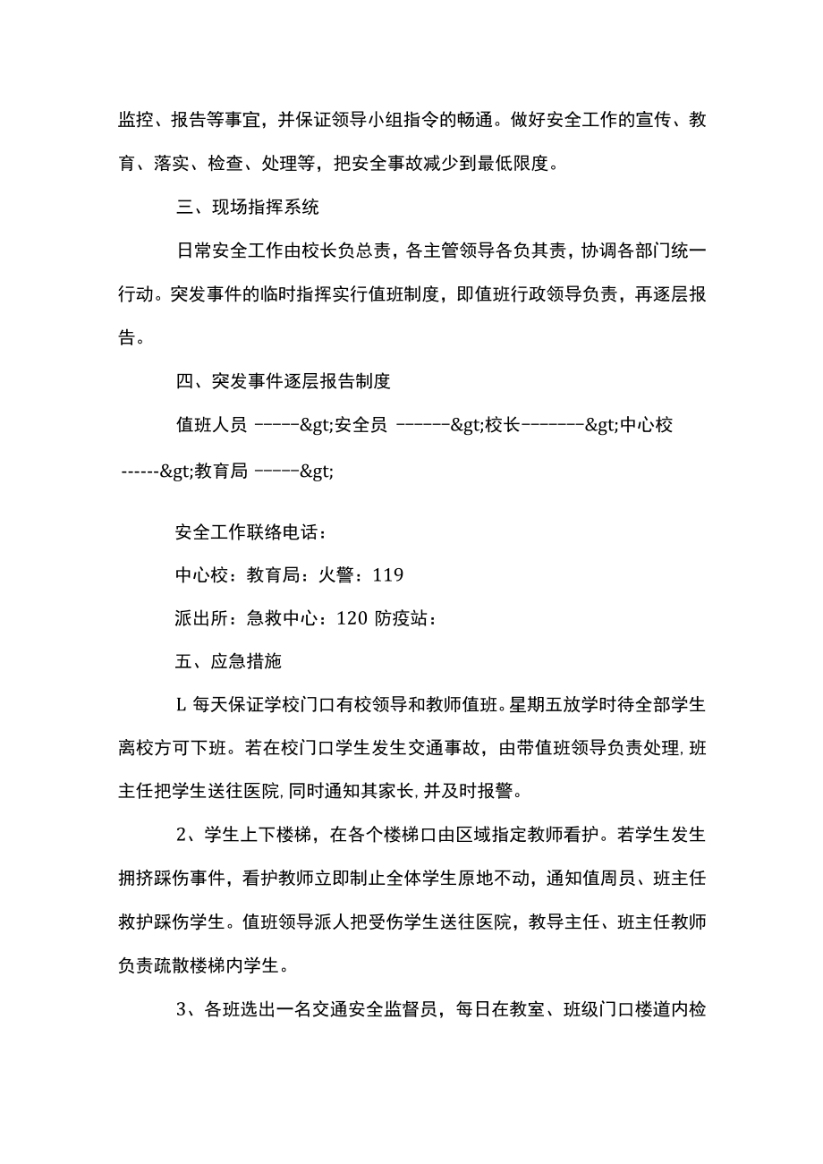 2023年校园安全应急工作预案.docx_第2页