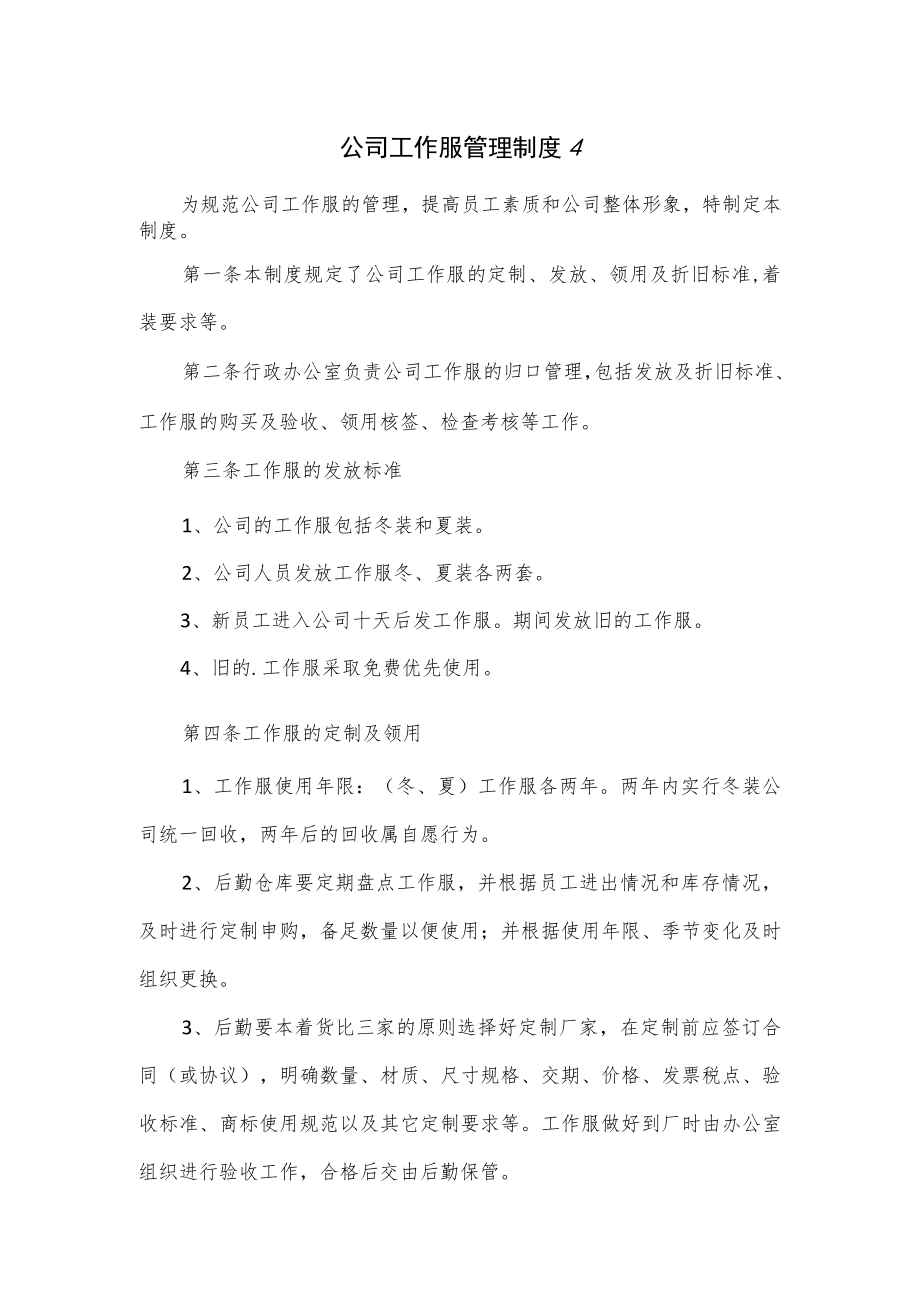 公司工作服管理制度3篇.docx_第1页