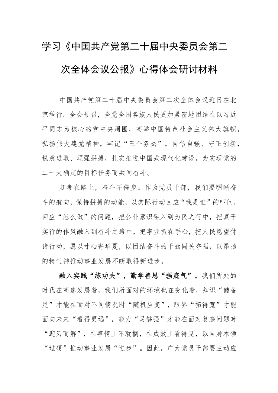 2023普通党员学习贯彻《中国共产党第二十届中央委员会第二次全体会议公报》心得感想（共5篇）.docx_第1页