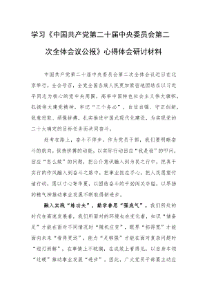 2023普通党员学习贯彻《中国共产党第二十届中央委员会第二次全体会议公报》心得感想（共5篇）.docx