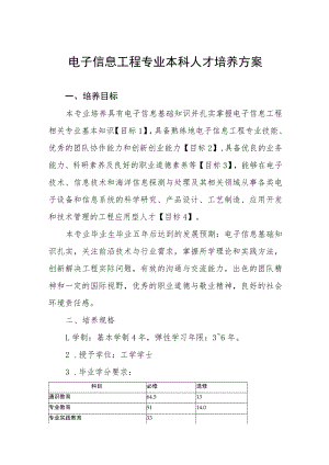 电子信息工程专业本科人才培养方案.docx