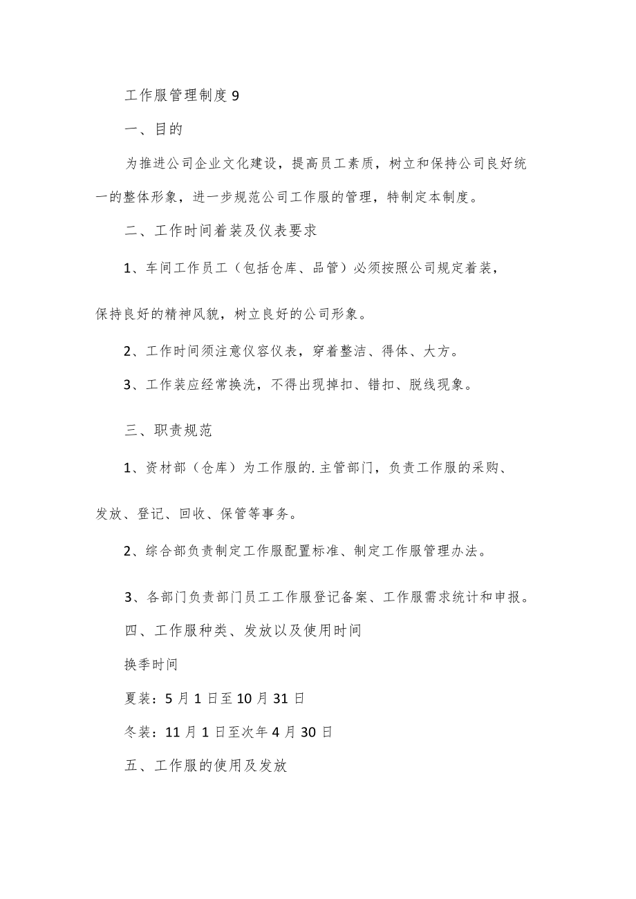 公司工作服管理制度2篇.docx_第2页