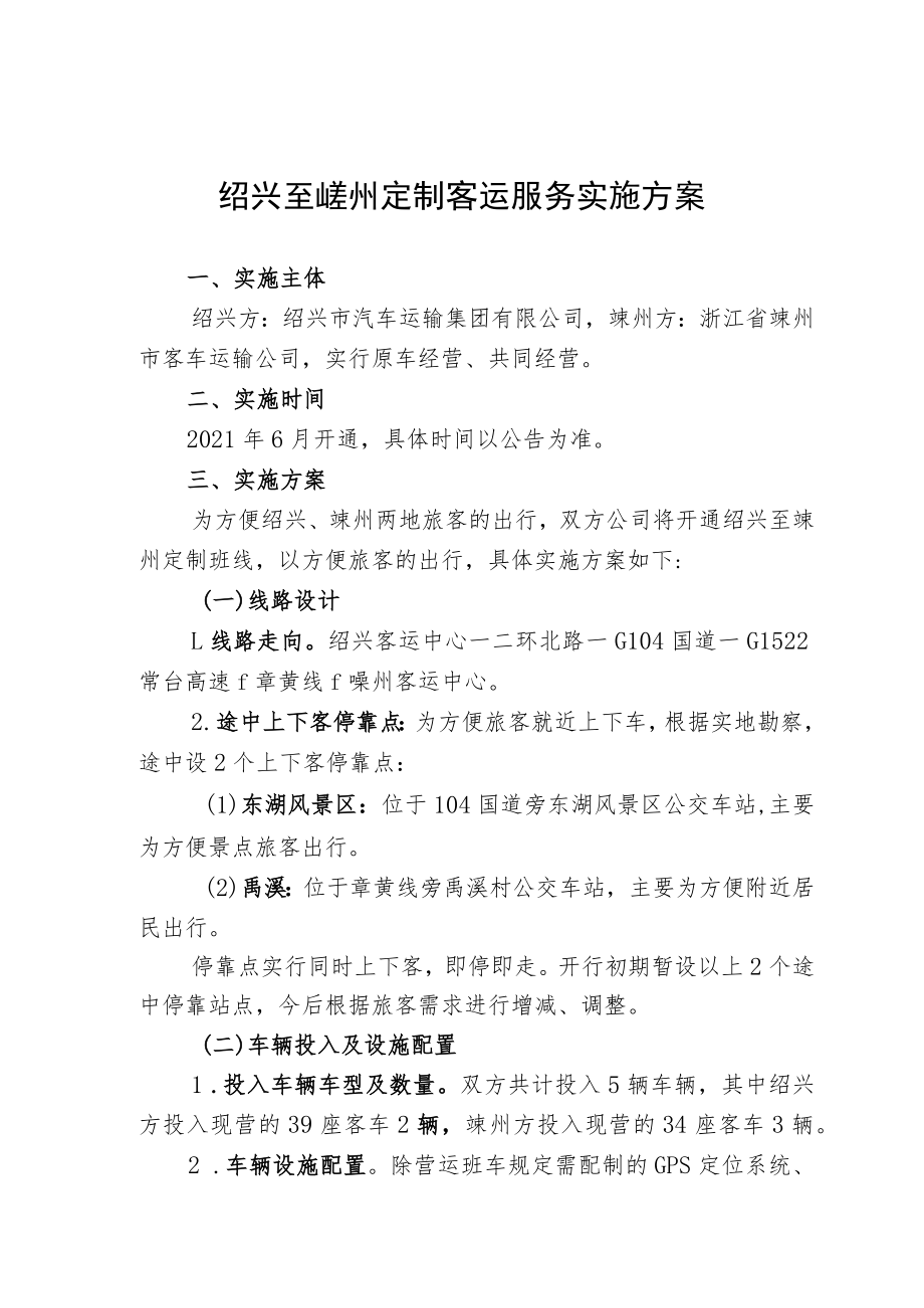 绍兴至嵊州定制客运服务实施方案.docx_第1页