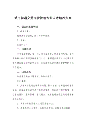 城市轨道交通运营管理专业人才培养方案.docx