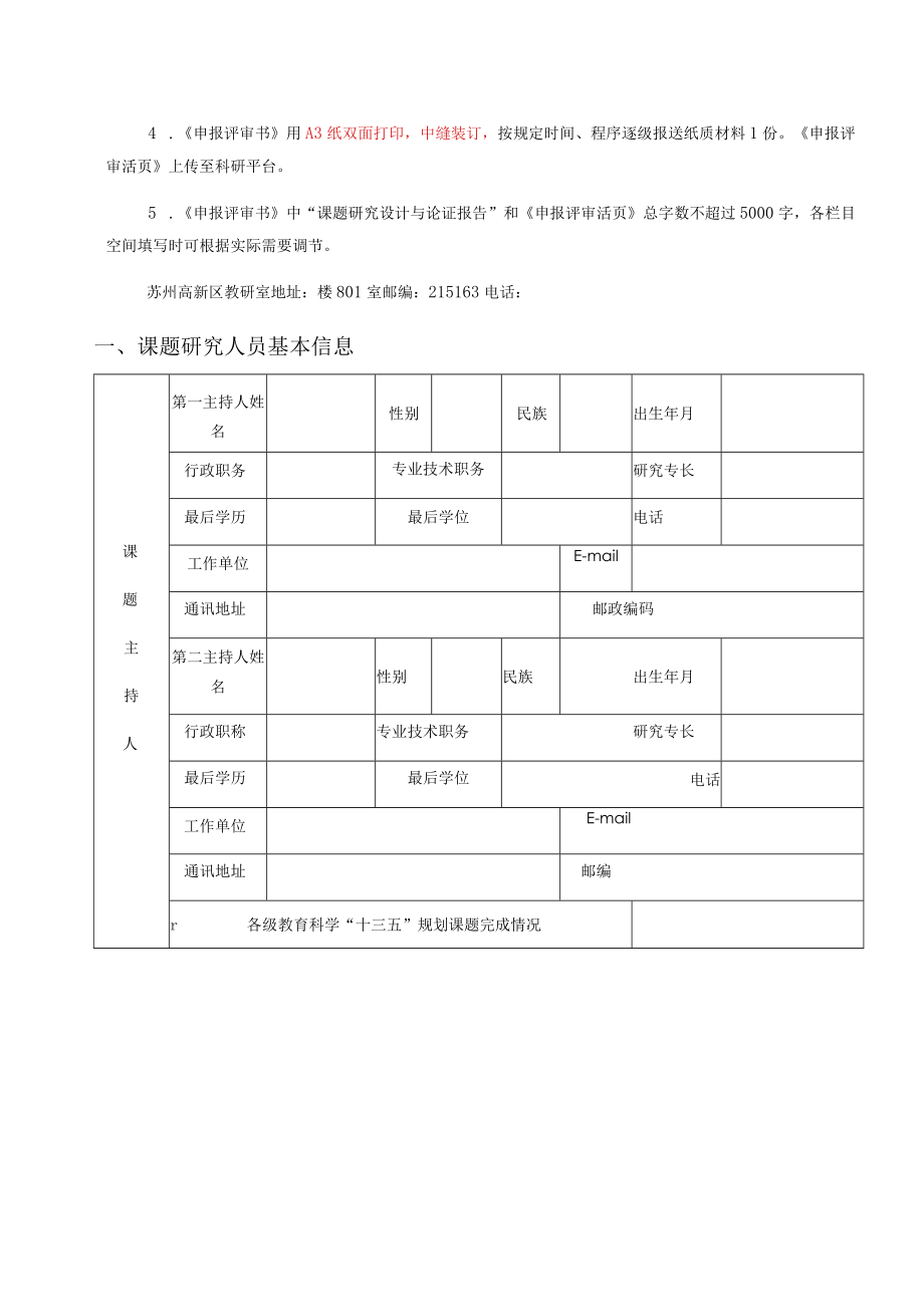 评审苏州高新区教育科研“十四五”规划课题申报评审书2021年度.docx_第3页