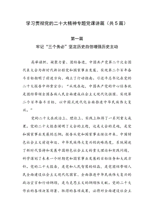 机关事业单位国企学习贯彻党的二十大精神专题党课讲篇（共5篇）.docx