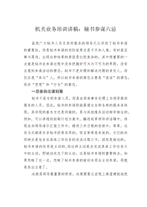 机关业务培训讲稿：秘书参谋六忌.docx